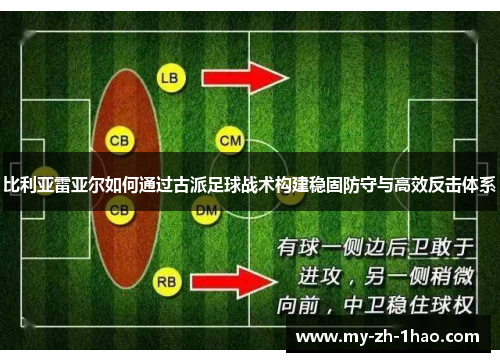 比利亚雷亚尔如何通过古派足球战术构建稳固防守与高效反击体系