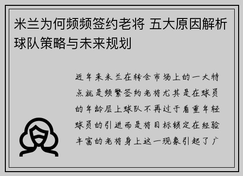 米兰为何频频签约老将 五大原因解析球队策略与未来规划