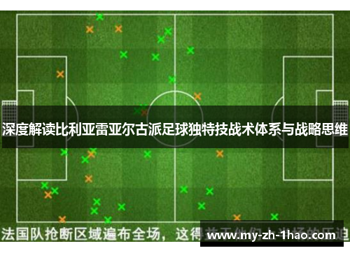 深度解读比利亚雷亚尔古派足球独特技战术体系与战略思维