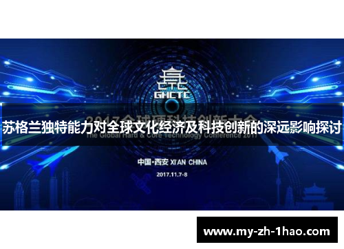 苏格兰独特能力对全球文化经济及科技创新的深远影响探讨