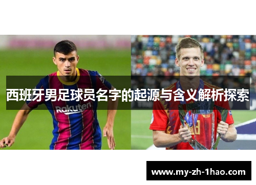 西班牙男足球员名字的起源与含义解析探索