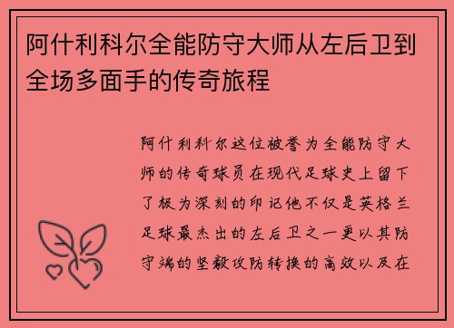 阿什利科尔全能防守大师从左后卫到全场多面手的传奇旅程