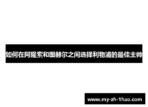 如何在阿隆索和图赫尔之间选择利物浦的最佳主帅