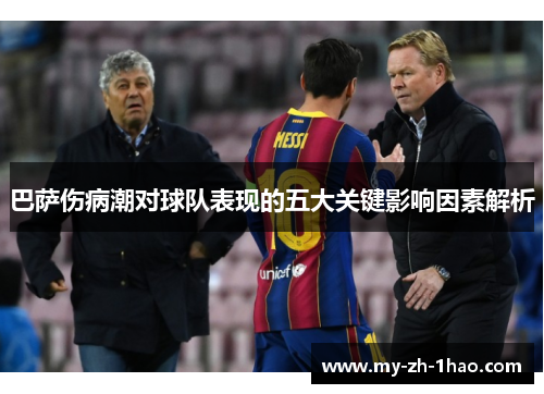 巴萨伤病潮对球队表现的五大关键影响因素解析 巴萨伤病潮对球队表现的五大关键影响因素解析