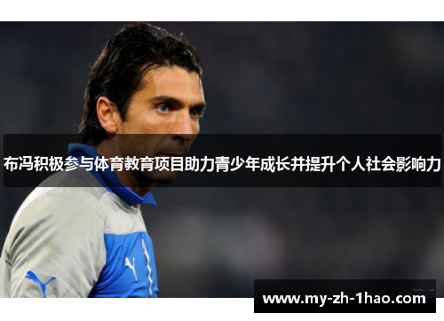 布冯积极参与体育教育项目助力青少年成长并提升个人社会影响力