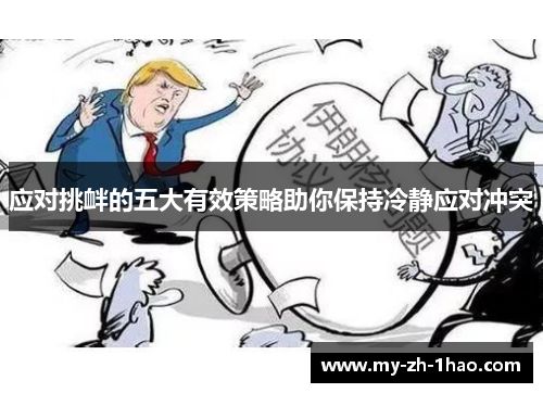 应对挑衅的五大有效策略助你保持冷静应对冲突 应对挑衅的五大有效策略助你保持冷静应对冲突