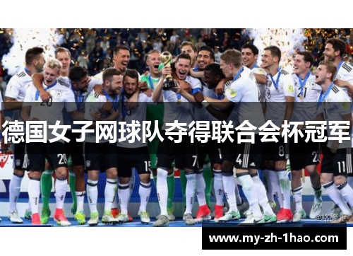 德国女子网球队夺得联合会杯冠军 德国女子网球队夺得联合会杯冠军