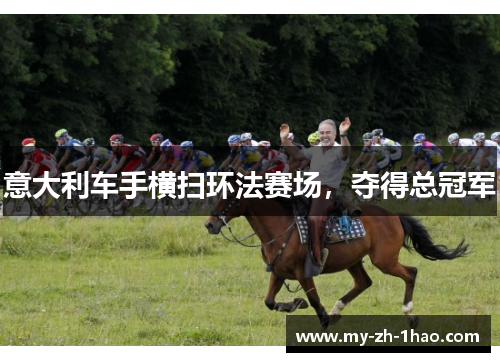 意大利车手横扫环法赛场,夺得总冠军 意大利车手横扫环法赛场,夺得总冠军