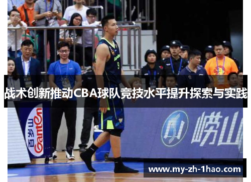 战术创新推动CBA球队竞技水平提升探索与实践