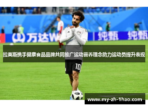 拉莫斯携手健康食品品牌共同推广运动营养理念助力运动员提升表现 拉莫斯携手健康食品品牌共同推广运动营养理念助力运动员提升表现