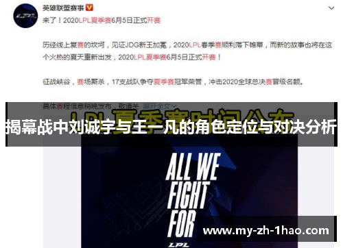 揭幕战中刘诚宇与王一凡的角色定位与对决分析 揭幕战中刘诚宇与王一凡的角色定位与对决分析