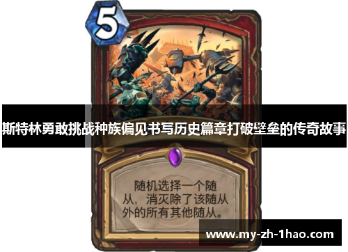 斯特林勇敢挑战种族偏见书写历史篇章打破壁垒的传奇故事 斯特林勇敢挑战种族偏见书写历史篇章打破壁垒的传奇故事