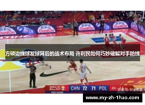 方硕边线球发球背后的战术布局 许利民如何巧妙破解对手防线 方硕边线球发球背后的战术布局 许利民如何巧妙破解对手防线