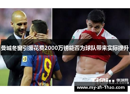 曼城冬窗引援花费2000万镑能否为球队带来实际提升 曼城冬窗引援花费2000万镑能否为球队带来实际提升