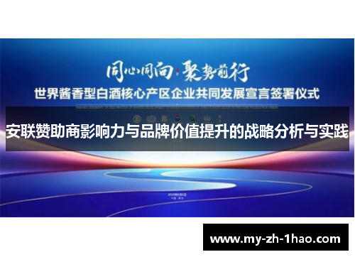 安联赞助商影响力与品牌价值提升的战略分析与实践