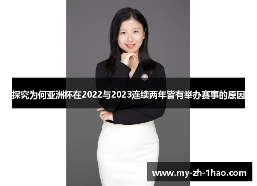 探究为何亚洲杯在2022与2023连续两年皆有举办赛事的原因 探究为何亚洲杯在2022与2023连续两年皆有举办赛事的原因