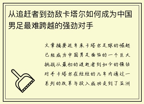 从追赶者到劲敌卡塔尔如何成为中国男足最难跨越的强劲对手 从追赶者到劲敌卡塔尔如何成为中国男足最难跨越的强劲对手