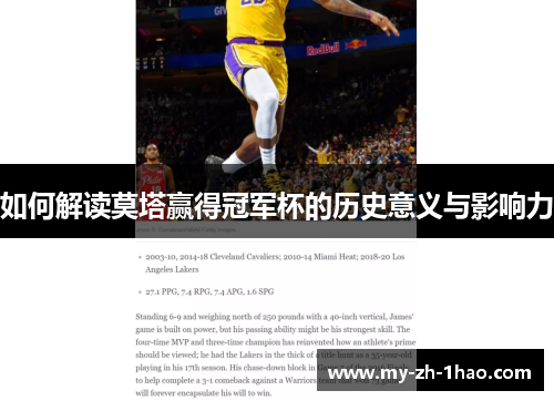 如何解读莫塔赢得冠军杯的历史意义与影响力 如何解读莫塔赢得冠军杯的历史意义与影响力