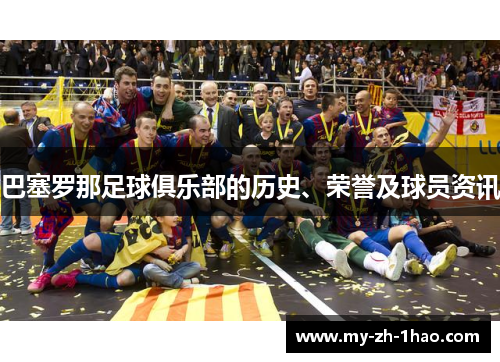 巴塞罗那足球俱乐部的历史、荣誉及球员资讯 巴塞罗那足球俱乐部的历史、荣誉及球员资讯