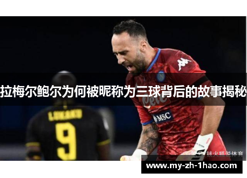 拉梅尔鲍尔为何被昵称为三球背后的故事揭秘