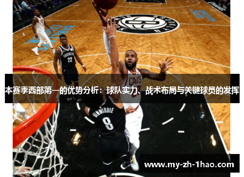本赛季西部第一的优势分析：球队实力、战术布局与关键球员的发挥