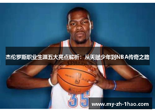 杰伦罗斯职业生涯五大亮点解析：从天赋少年到NBA传奇之路