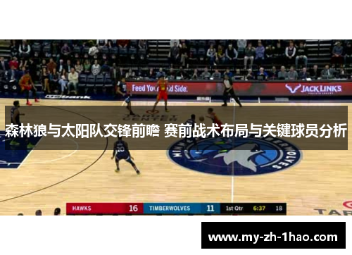 森林狼与太阳队交锋前瞻 赛前战术布局与关键球员分析