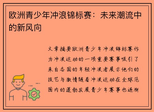 欧洲青少年冲浪锦标赛：未来潮流中的新风向