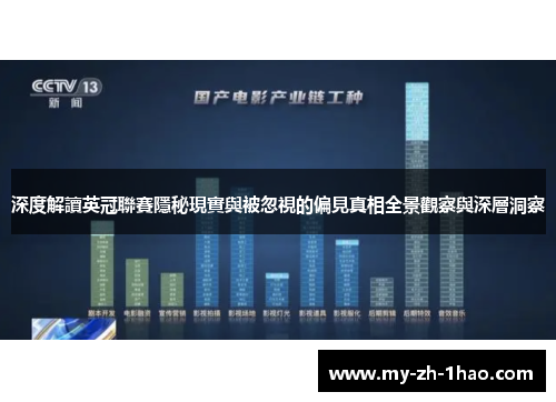 深度解讀英冠聯賽隱秘現實與被忽視的偏見真相全景觀察與深層洞察 深度解讀英冠聯賽隱秘現實與被忽視的偏見真相全景觀察與深層洞察