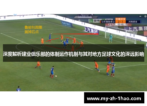 深度解析建业俱乐部的体制运作机制与其对地方足球文化的深远影响