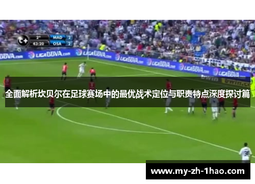 全面解析坎贝尔在足球赛场中的最优战术定位与职责特点深度探讨篇 全面解析坎贝尔在足球赛场中的最优战术定位与职责特点深度探讨篇