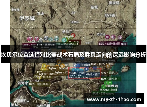 坎贝尔位置选择对比赛战术布局及胜负走向的深远影响分析 坎贝尔位置选择对比赛战术布局及胜负走向的深远影响分析