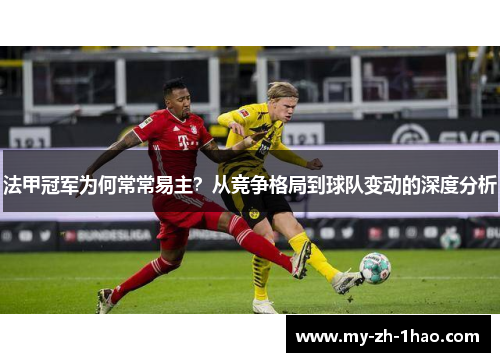 法甲冠军为何常常易主？从竞争格局到球队变动的深度分析