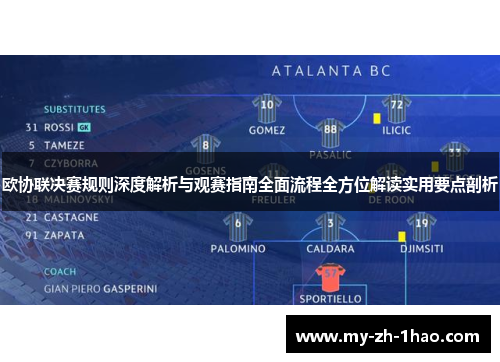 欧协联决赛规则深度解析与观赛指南全面流程全方位解读实用要点剖析