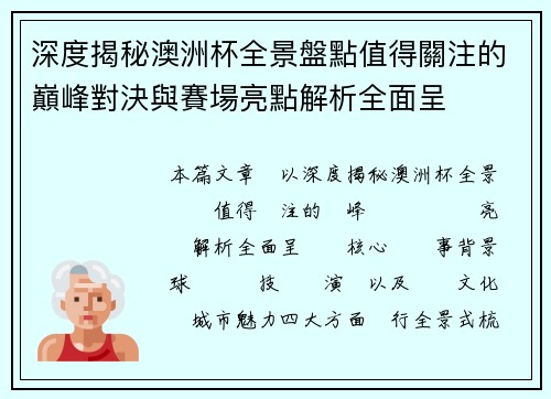 深度揭秘澳洲杯全景盤點值得關注的巔峰對決與賽場亮點解析全面呈 深度揭秘澳洲杯全景盤點值得關注的巔峰對決與賽場亮點解析全面呈
