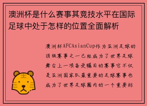 澳洲杯是什么赛事其竞技水平在国际足球中处于怎样的位置全面解析 澳洲杯是什么赛事其竞技水平在国际足球中处于怎样的位置全面解析