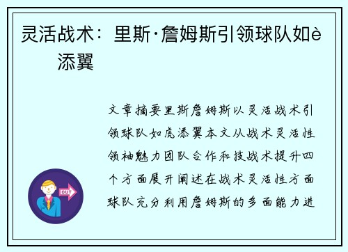 灵活战术:里斯·詹姆斯引领球队如虎添翼 灵活战术:里斯·詹姆斯引领球队如虎添翼