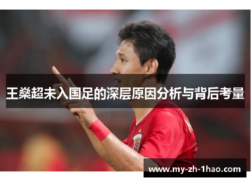 王燊超未入国足的深层原因分析与背后考量 王燊超未入国足的深层原因分析与背后考量