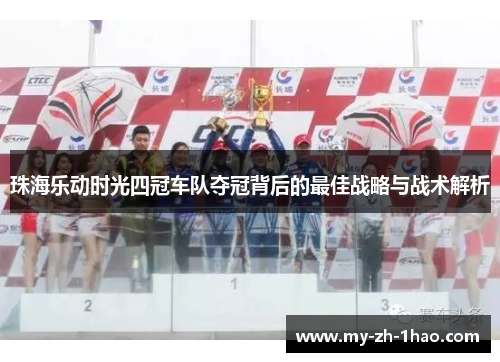 珠海乐动时光四冠车队夺冠背后的最佳战略与战术解析