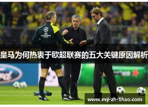 皇马为何热衷于欧超联赛的五大关键原因解析 皇马为何热衷于欧超联赛的五大关键原因解析