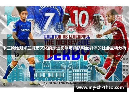 米兰德比对米兰城市文化的深远影响与两队粉丝群体的社会互动分析