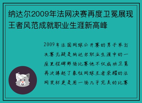 纳达尔2009年法网决赛再度卫冕展现王者风范成就职业生涯新高峰