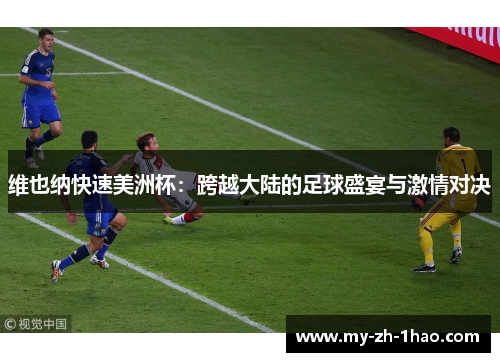 维也纳快速美洲杯：跨越大陆的足球盛宴与激情对决