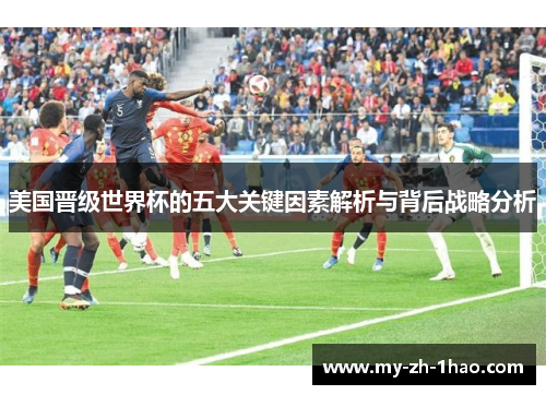 美国晋级世界杯的五大关键因素解析与背后战略分析
