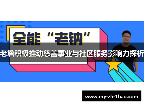 老詹积极推动慈善事业与社区服务影响力探析