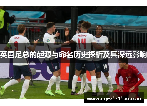英国足总的起源与命名历史探析及其深远影响