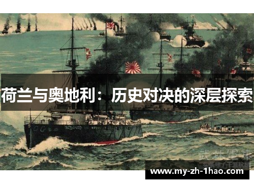 荷兰与奥地利：历史对决的深层探索