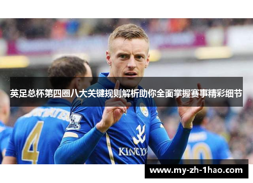 英足总杯第四圈八大关键规则解析助你全面掌握赛事精彩细节