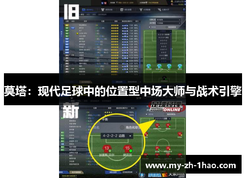 莫塔：现代足球中的位置型中场大师与战术引擎