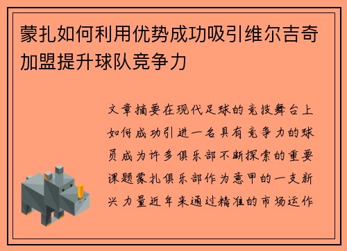 蒙扎如何利用优势成功吸引维尔吉奇加盟提升球队竞争力